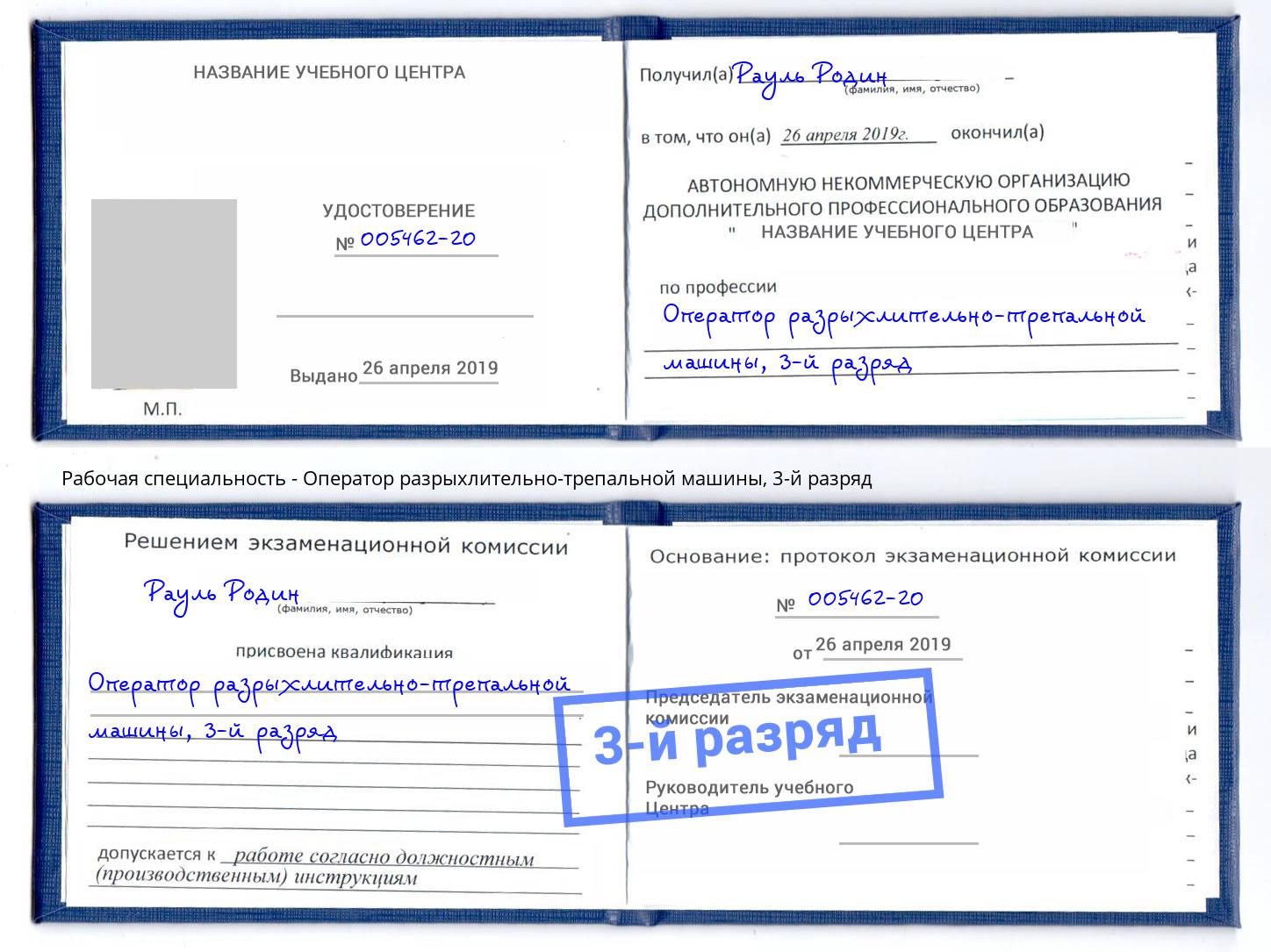 корочка 3-й разряд Оператор разрыхлительно-трепальной машины Канаш