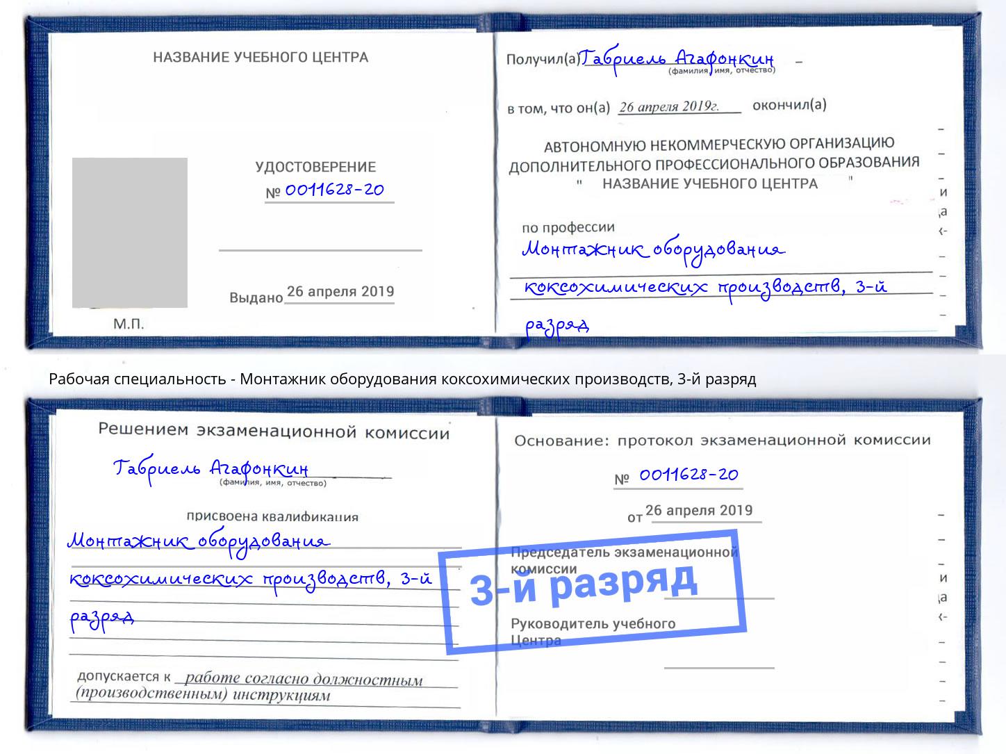 корочка 3-й разряд Монтажник оборудования коксохимических производств Канаш