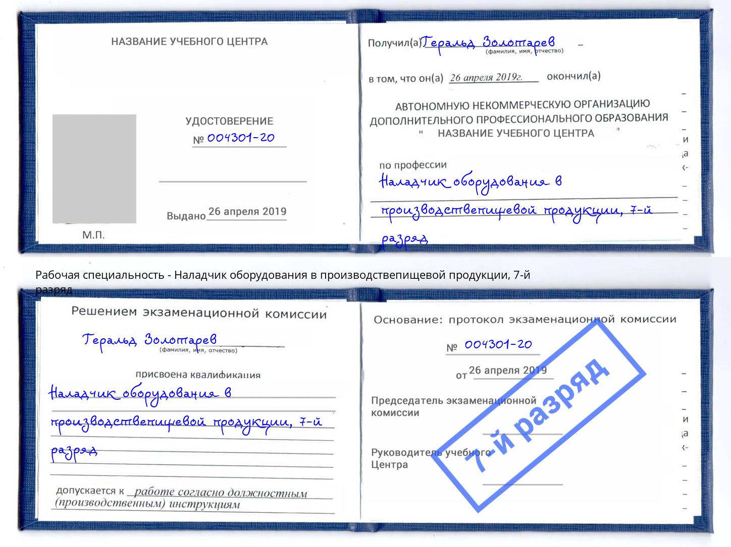 корочка 7-й разряд Наладчик оборудования в производствепищевой продукции Канаш