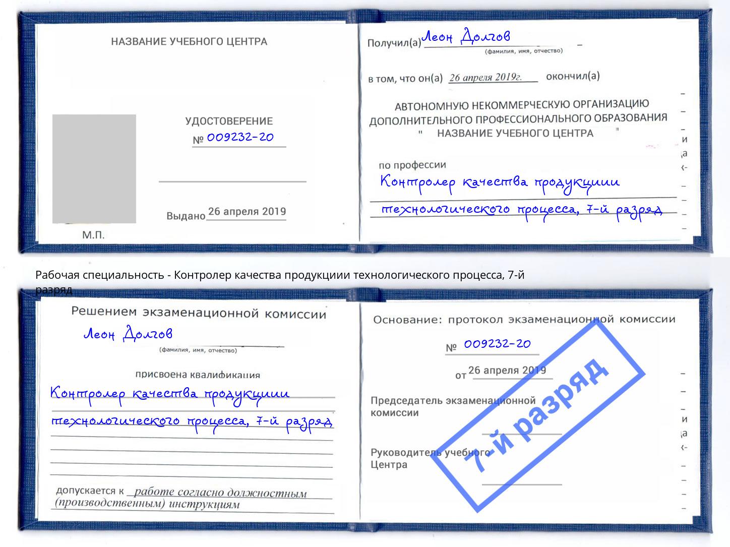 корочка 7-й разряд Контролер качества продукциии технологического процесса Канаш