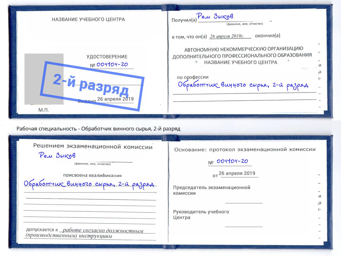 корочка 2-й разряд Обработчик винного сырья Канаш