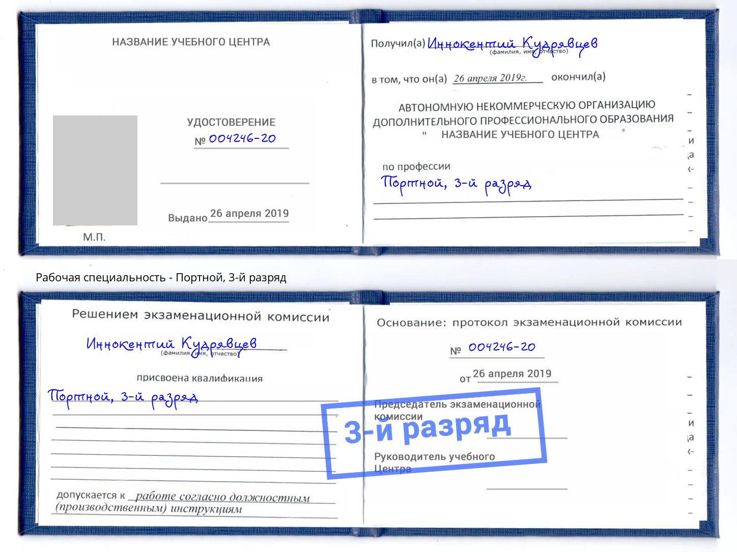 корочка 3-й разряд Портной Канаш