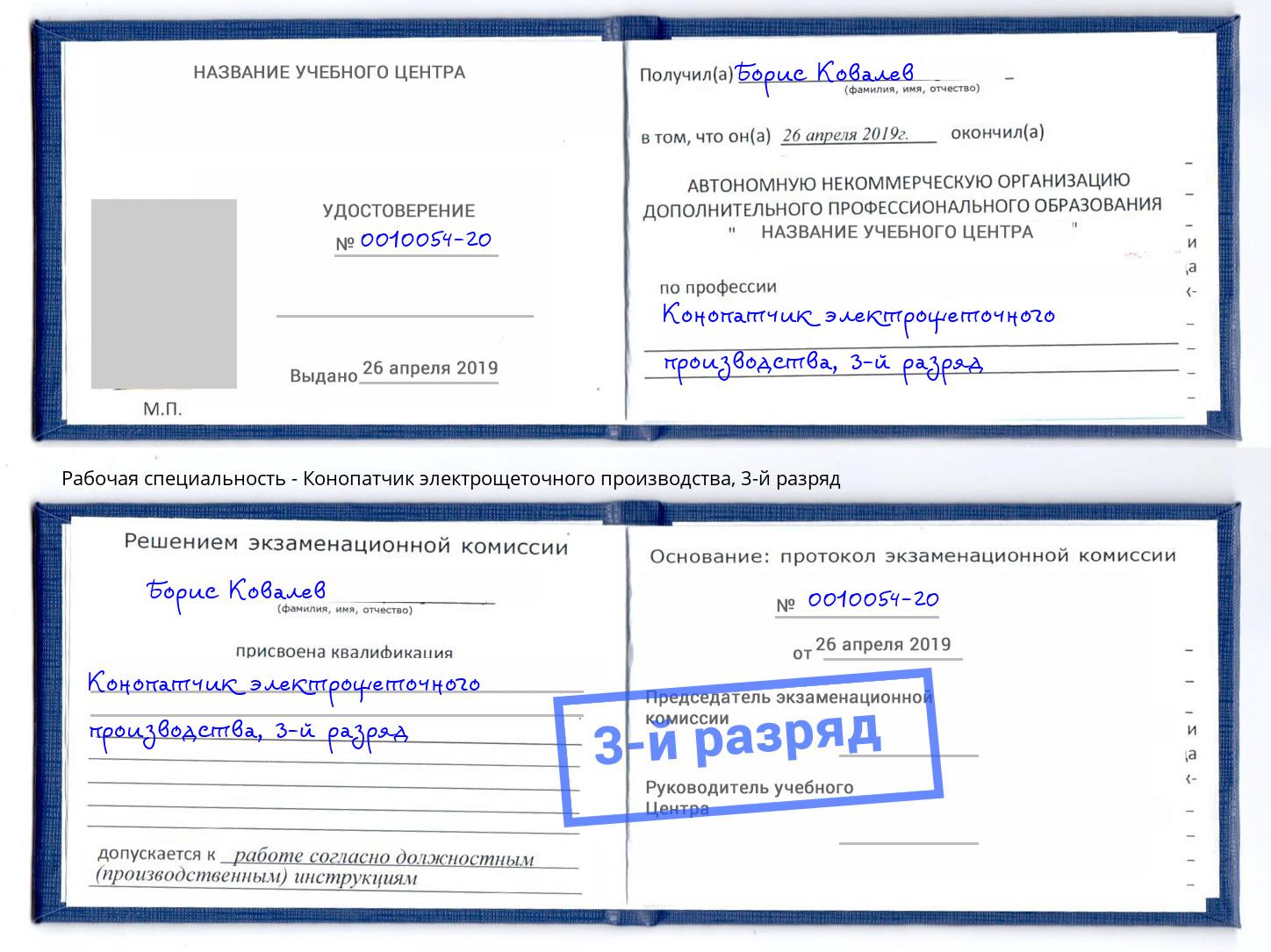 корочка 3-й разряд Конопатчик электрощеточного производства Канаш