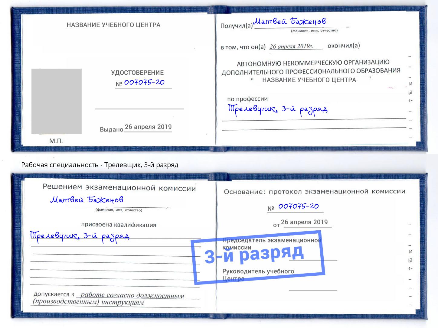 корочка 3-й разряд Трелевщик Канаш