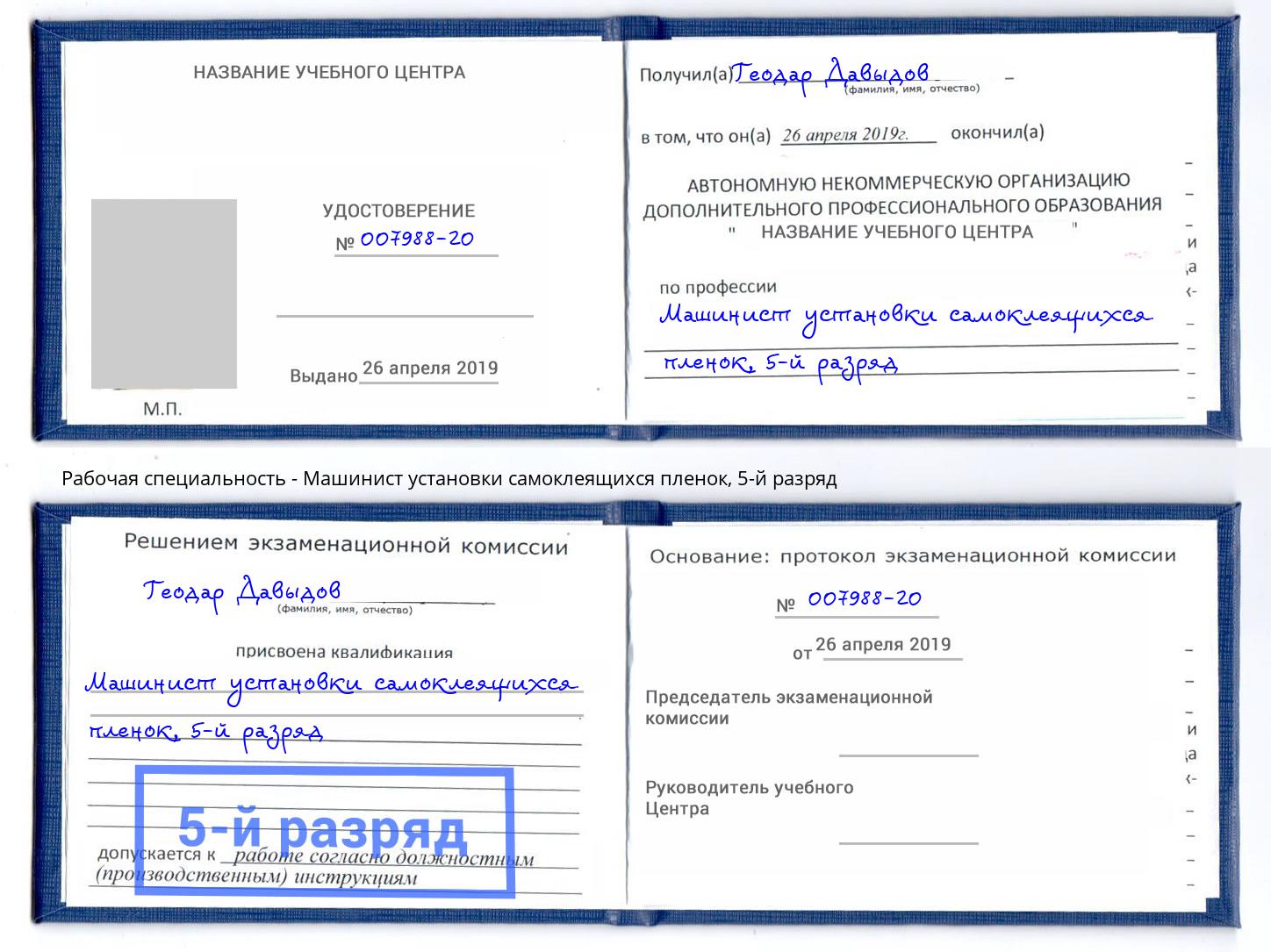корочка 5-й разряд Машинист установки самоклеящихся пленок Канаш