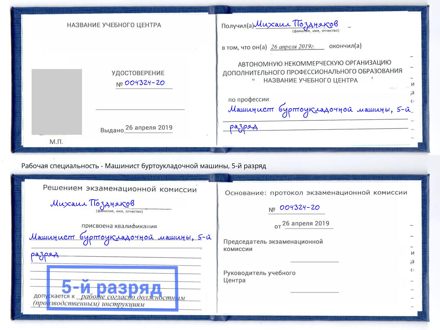 корочка 5-й разряд Машинист буртоукладочной машины Канаш