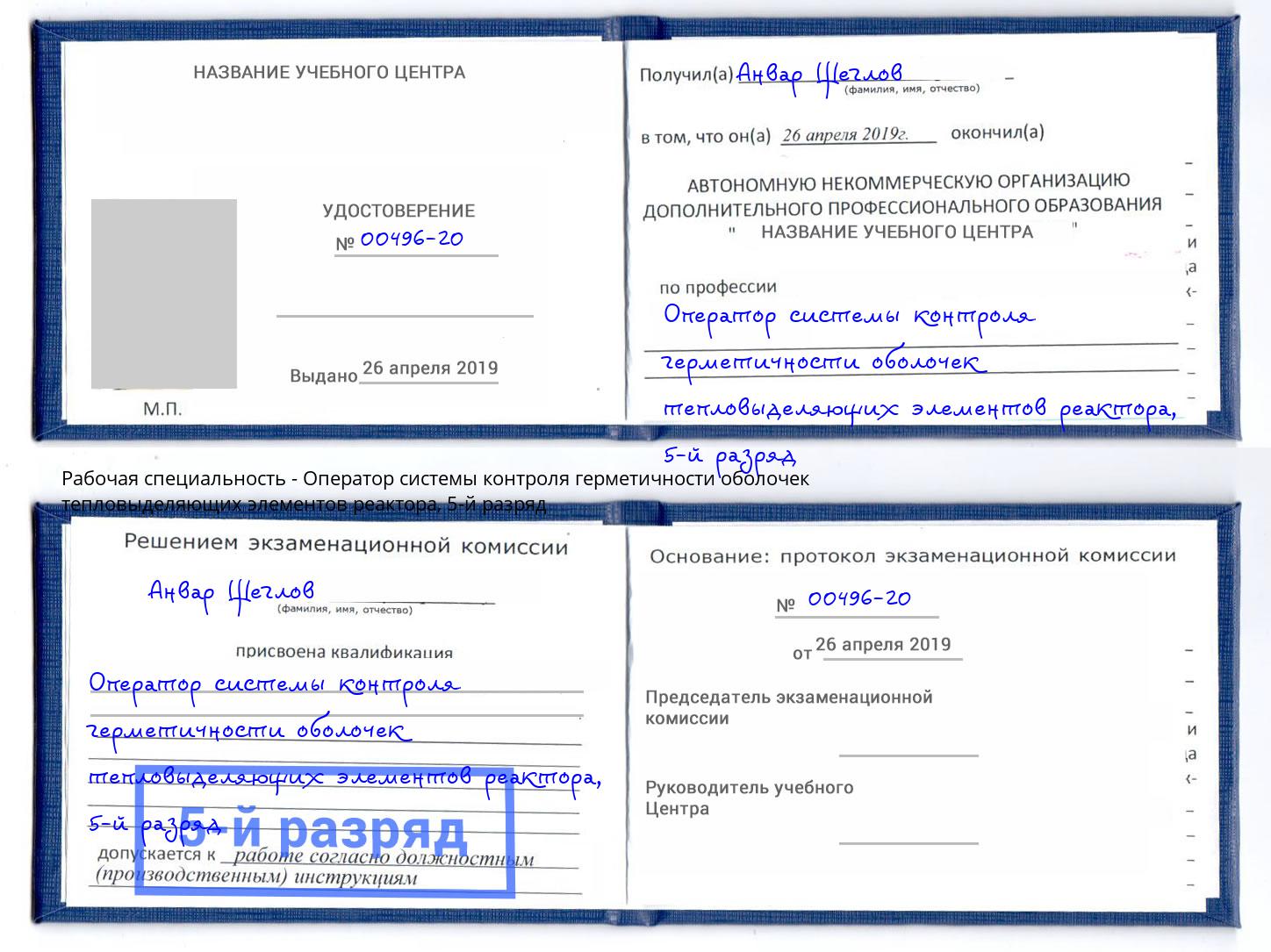 корочка 5-й разряд Оператор системы контроля герметичности оболочек тепловыделяющих элементов реактора Канаш