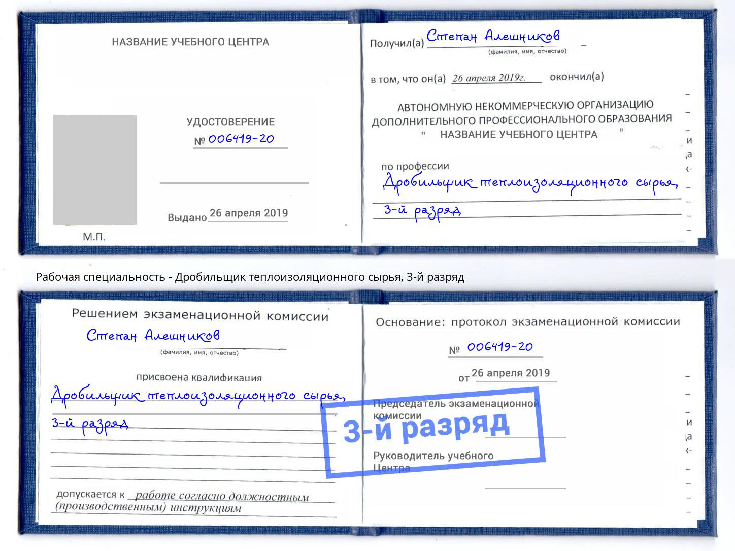 корочка 3-й разряд Дробильщик теплоизоляционного сырья Канаш
