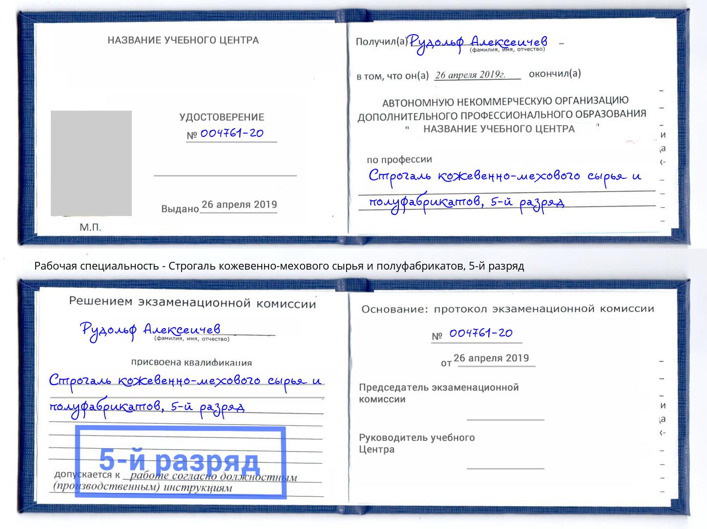 корочка 5-й разряд Строгаль кожевенно-мехового сырья и полуфабрикатов Канаш