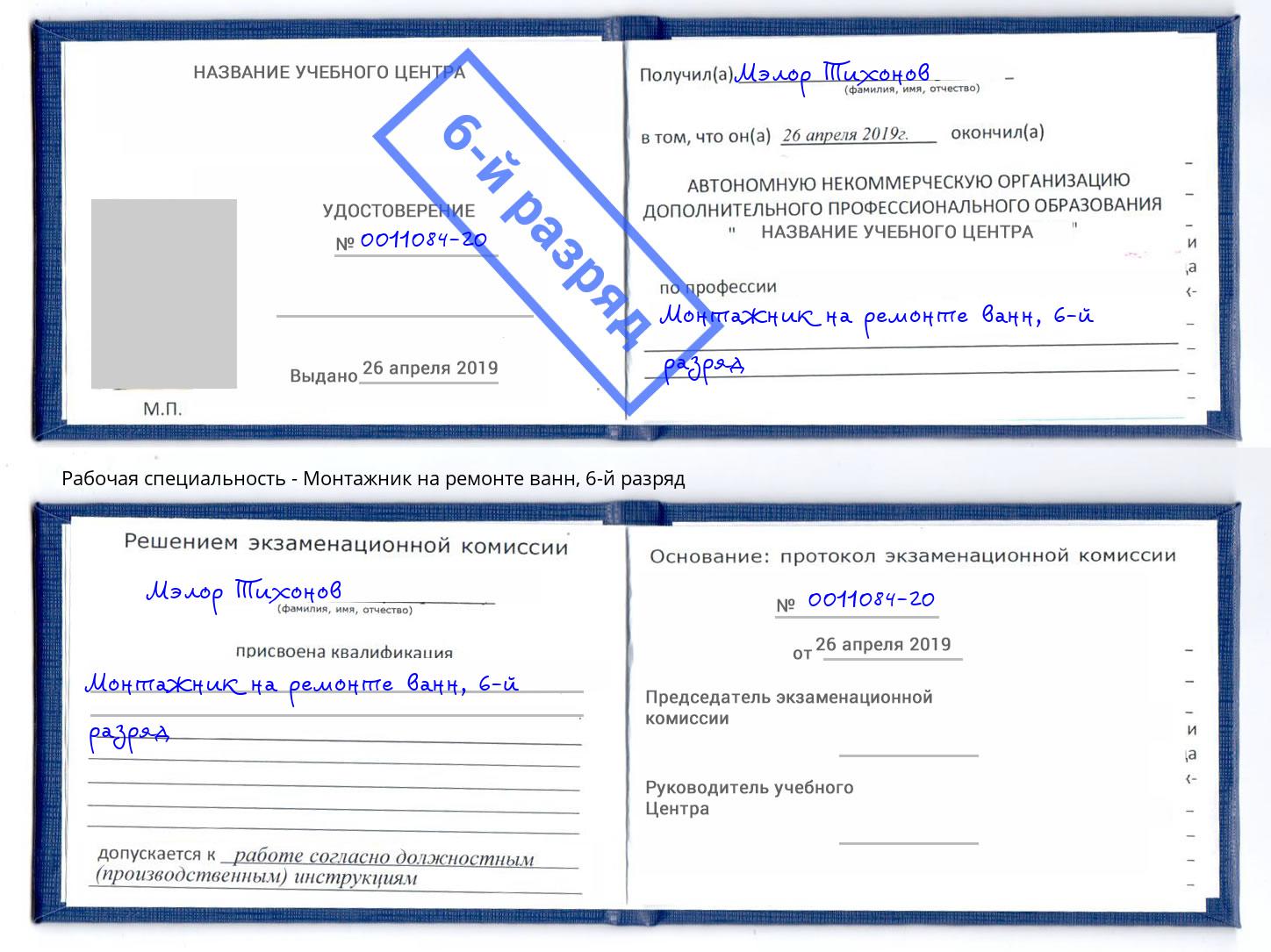 корочка 6-й разряд Монтажник на ремонте ванн Канаш