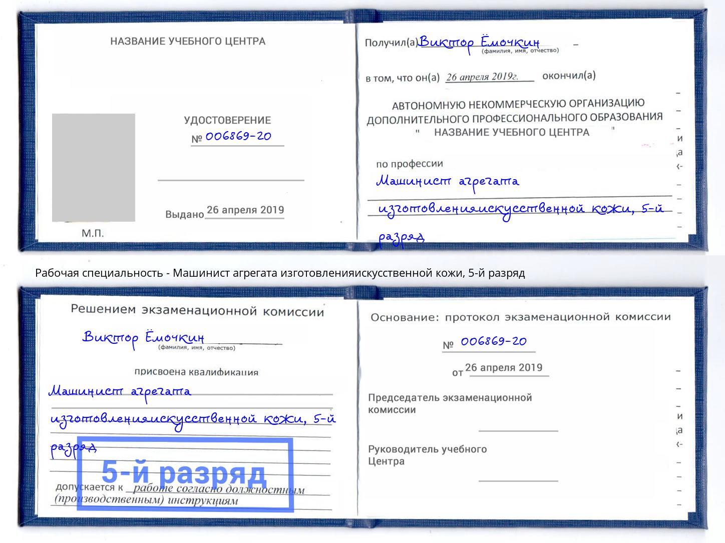 корочка 5-й разряд Машинист агрегата изготовленияискусственной кожи Канаш