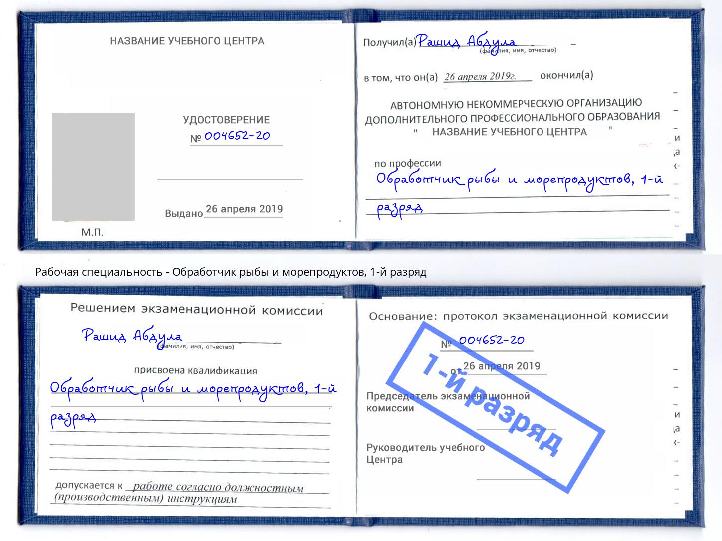 корочка 1-й разряд Обработчик рыбы и морепродуктов Канаш