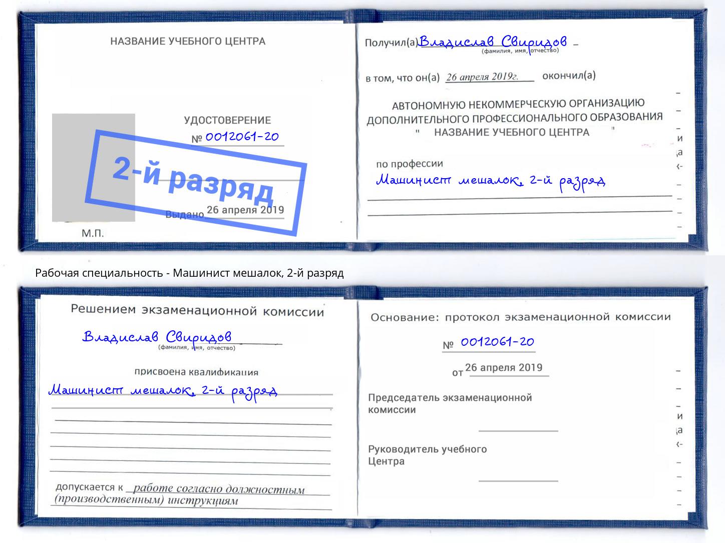 корочка 2-й разряд Машинист мешалок Канаш