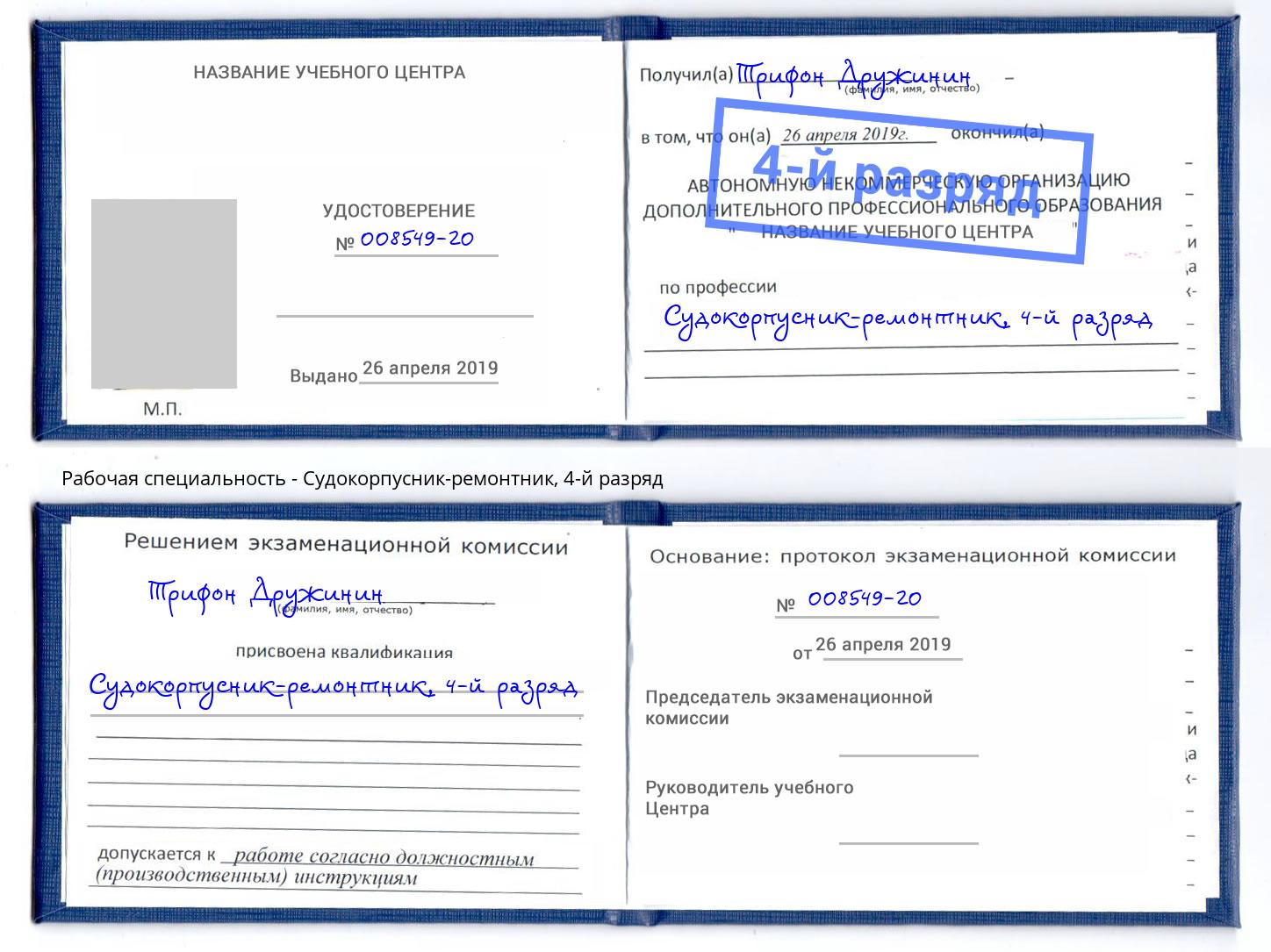 корочка 4-й разряд Судокорпусник-ремонтник Канаш