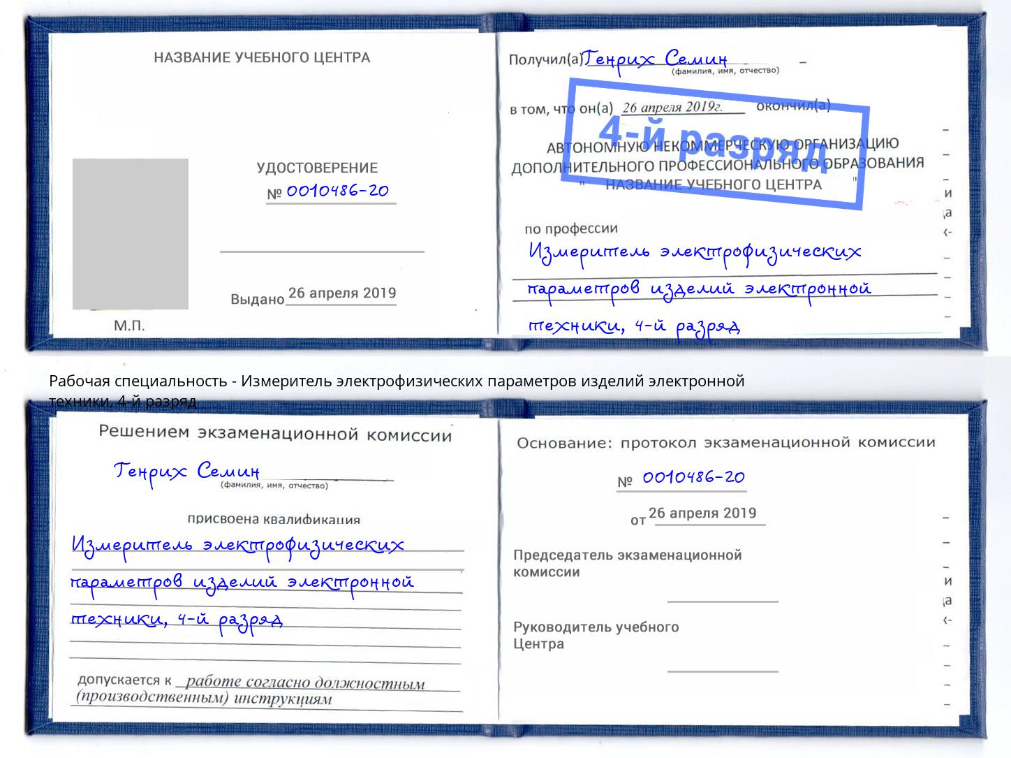 корочка 4-й разряд Измеритель электрофизических параметров изделий электронной техники Канаш
