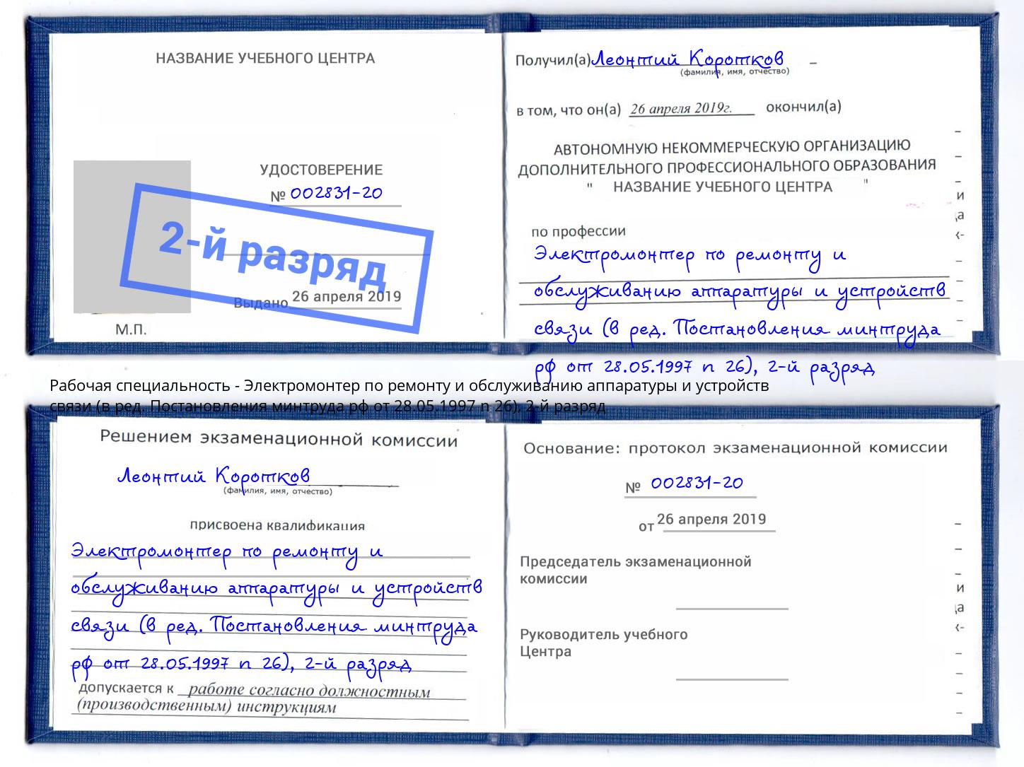 корочка 2-й разряд Электромонтер по ремонту и обслуживанию аппаратуры и устройств связи (в ред. Постановления минтруда рф от 28.05.1997 n 26) Канаш