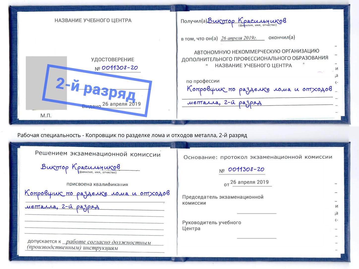 корочка 2-й разряд Копровщик по разделке лома и отходов металла Канаш