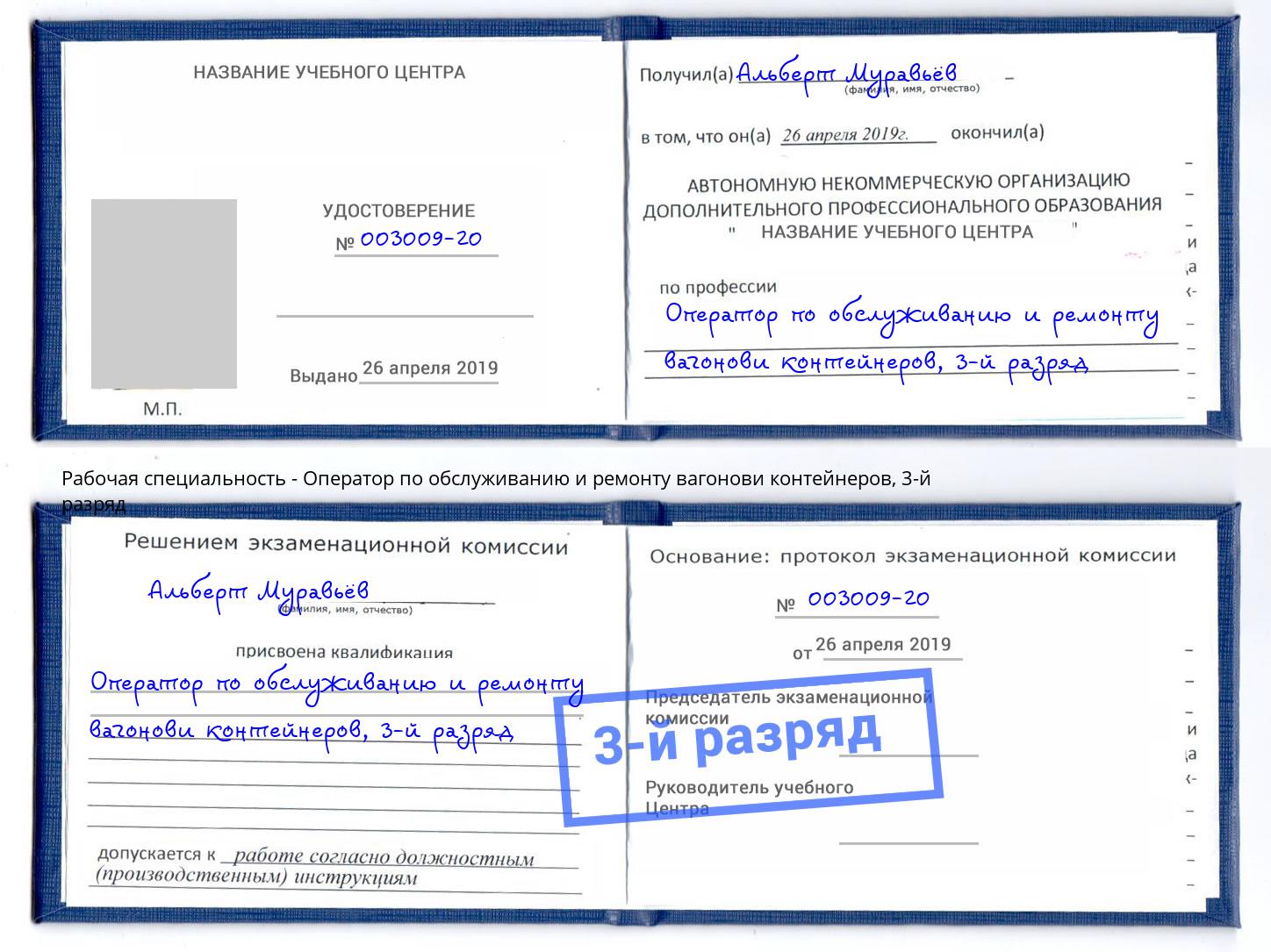 корочка 3-й разряд Оператор по обслуживанию и ремонту вагонови контейнеров Канаш