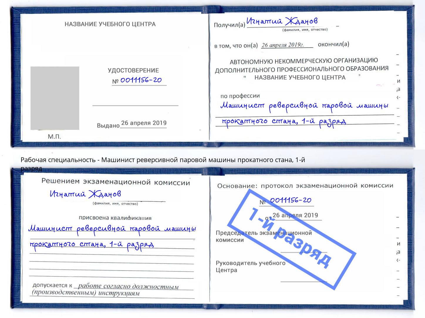 корочка 1-й разряд Машинист реверсивной паровой машины прокатного стана Канаш