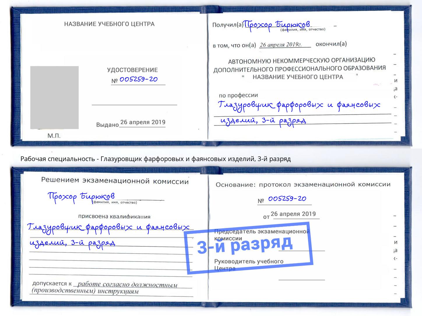 корочка 3-й разряд Глазуровщик фарфоровых и фаянсовых изделий Канаш