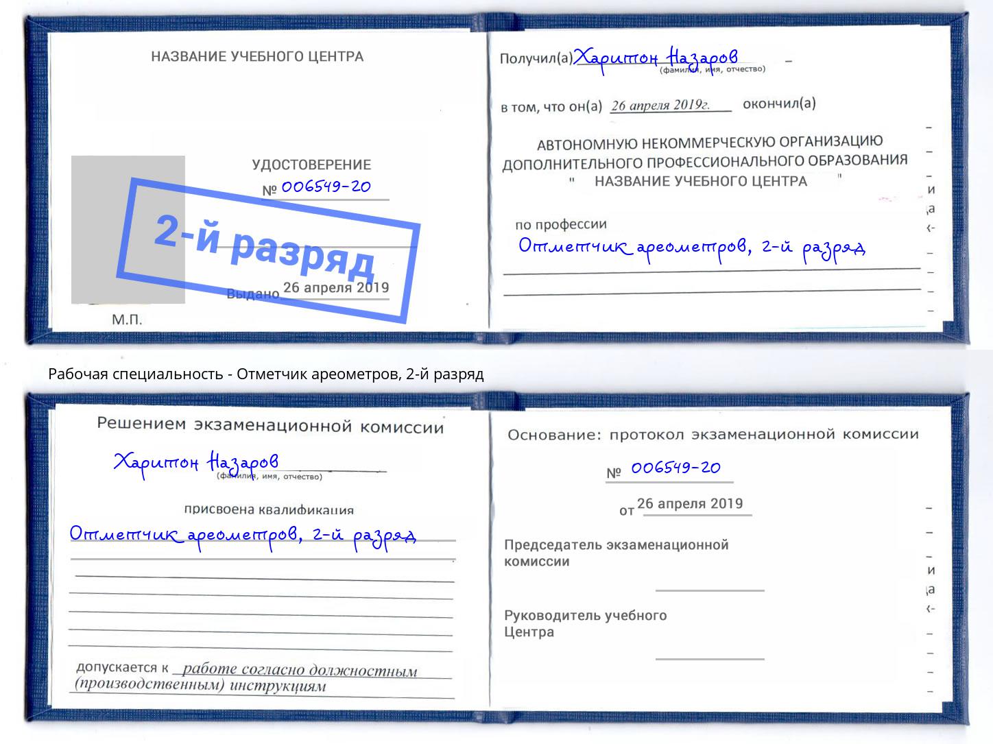 корочка 2-й разряд Отметчик ареометров Канаш