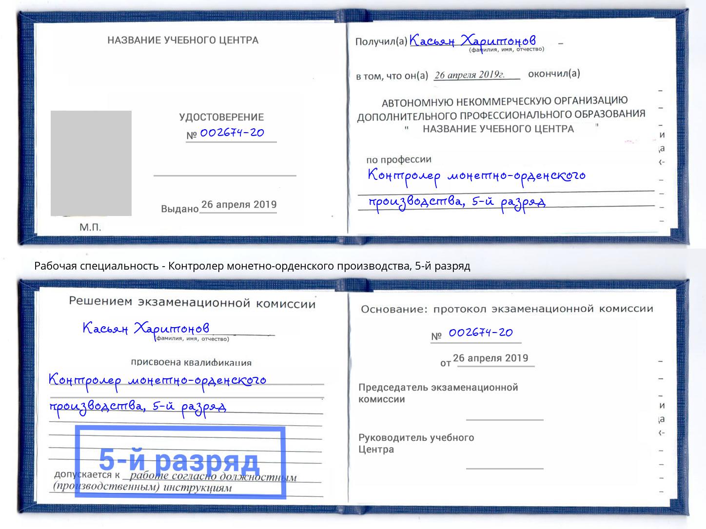 корочка 5-й разряд Контролер монетно-орденского производства Канаш