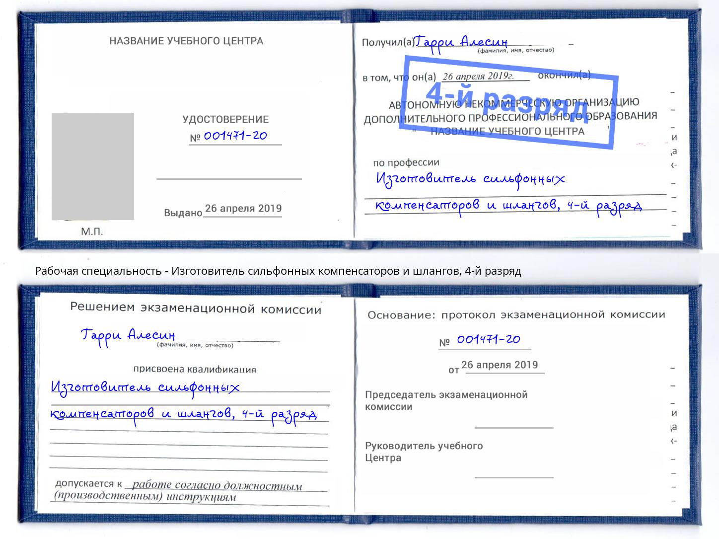 корочка 4-й разряд Изготовитель сильфонных компенсаторов и шлангов Канаш