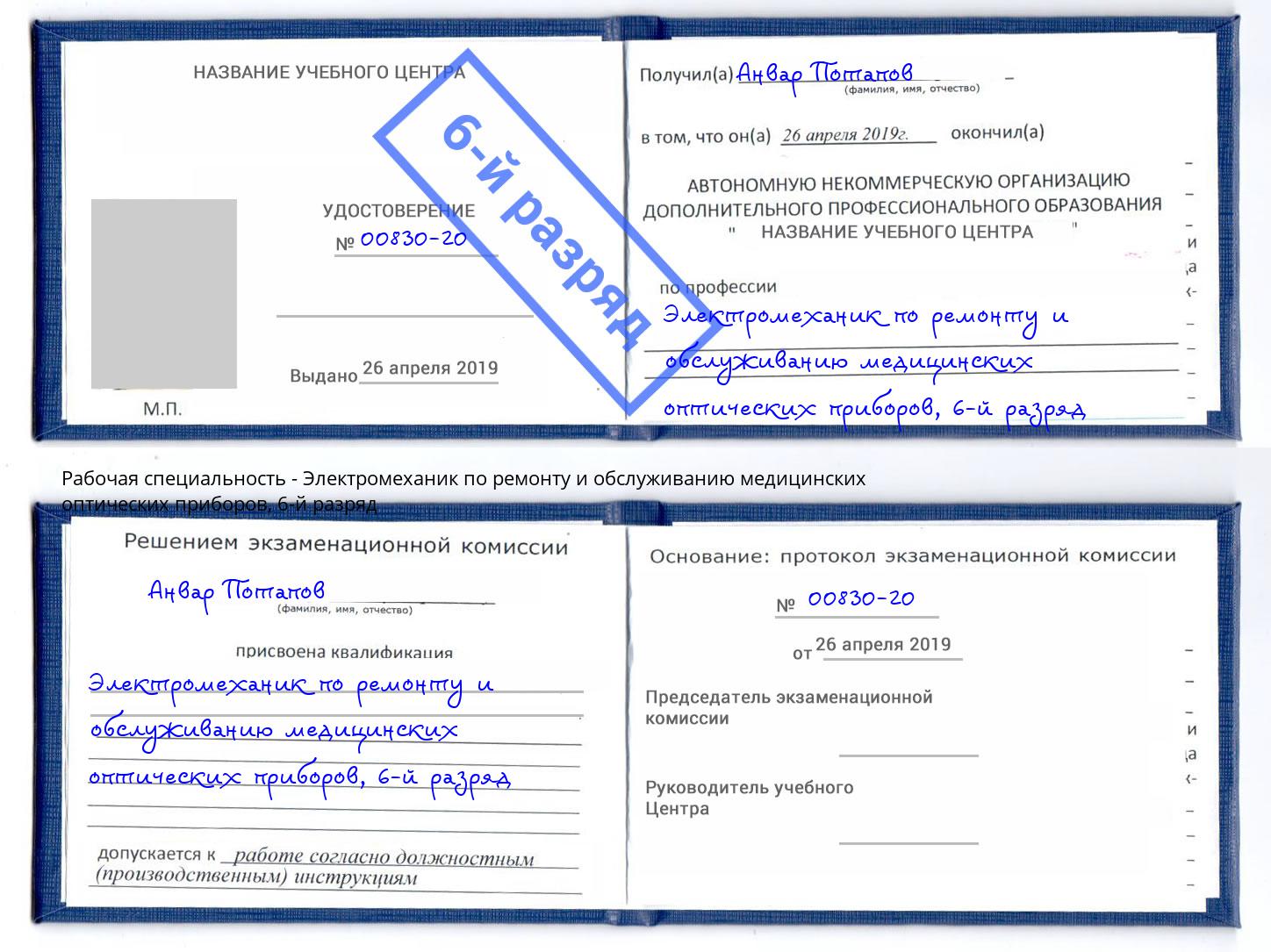 корочка 6-й разряд Электромеханик по ремонту и обслуживанию медицинских оптических приборов Канаш