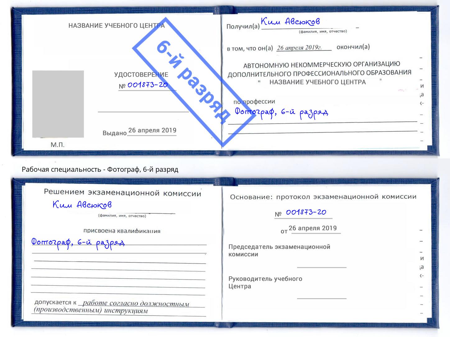 корочка 6-й разряд Фотограф Канаш