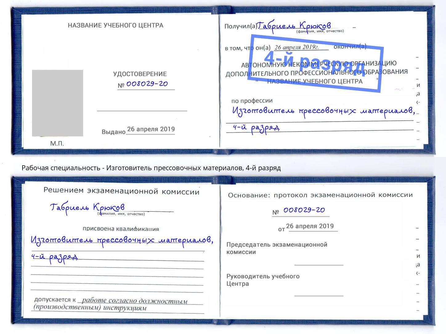 корочка 4-й разряд Изготовитель прессовочных материалов Канаш