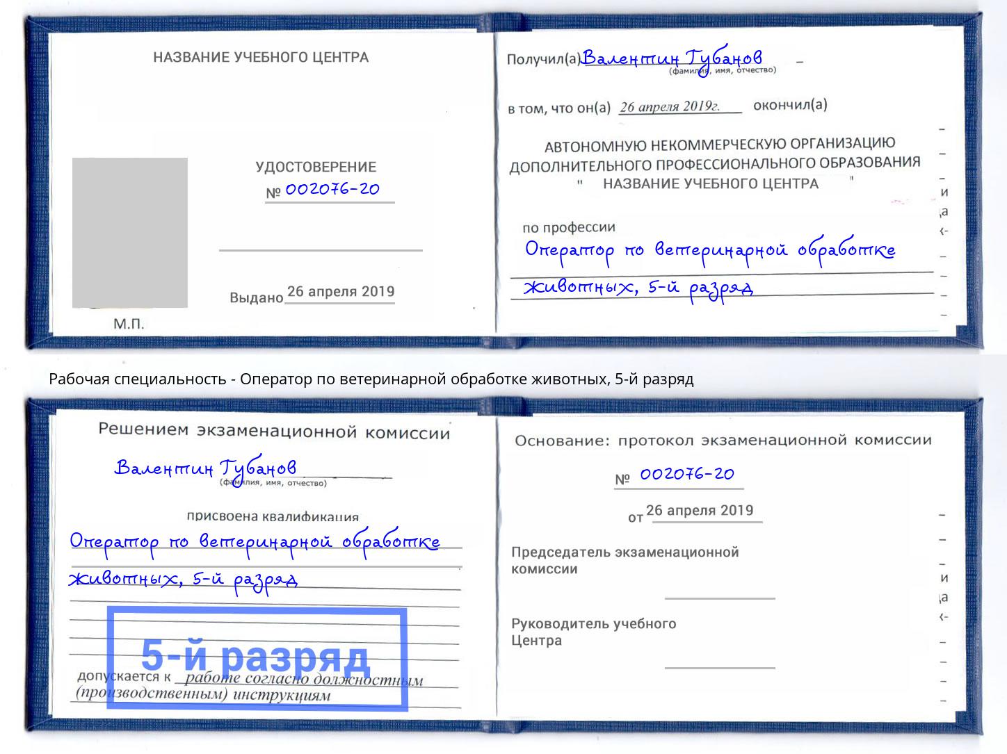 корочка 5-й разряд Оператор по ветеринарной обработке животных Канаш