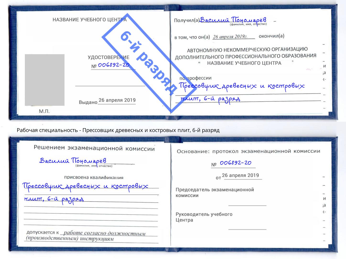 корочка 6-й разряд Прессовщик древесных и костровых плит Канаш