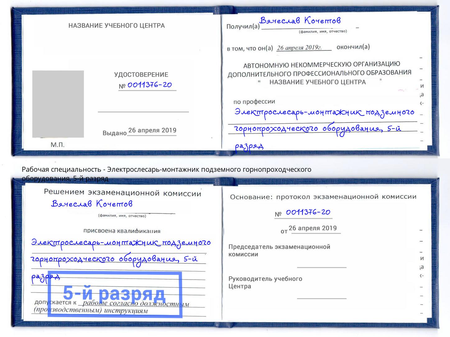 корочка 5-й разряд Электрослесарь-монтажник подземного горнопроходческого оборудования Канаш