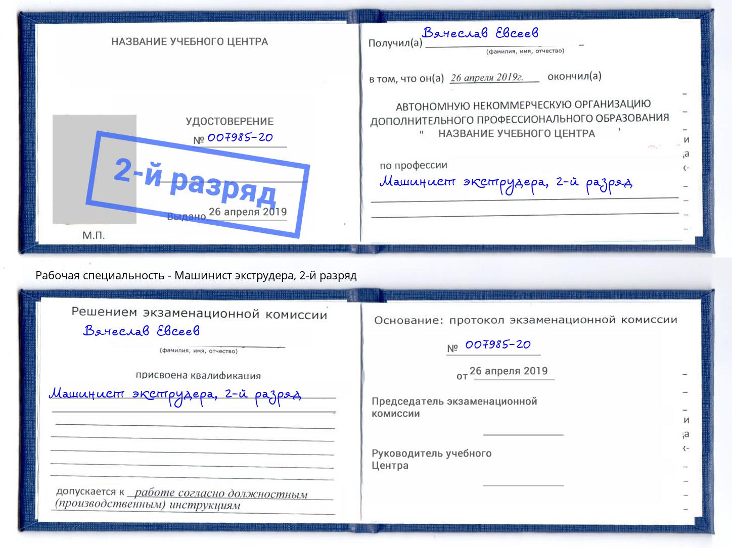 корочка 2-й разряд Машинист экструдера Канаш