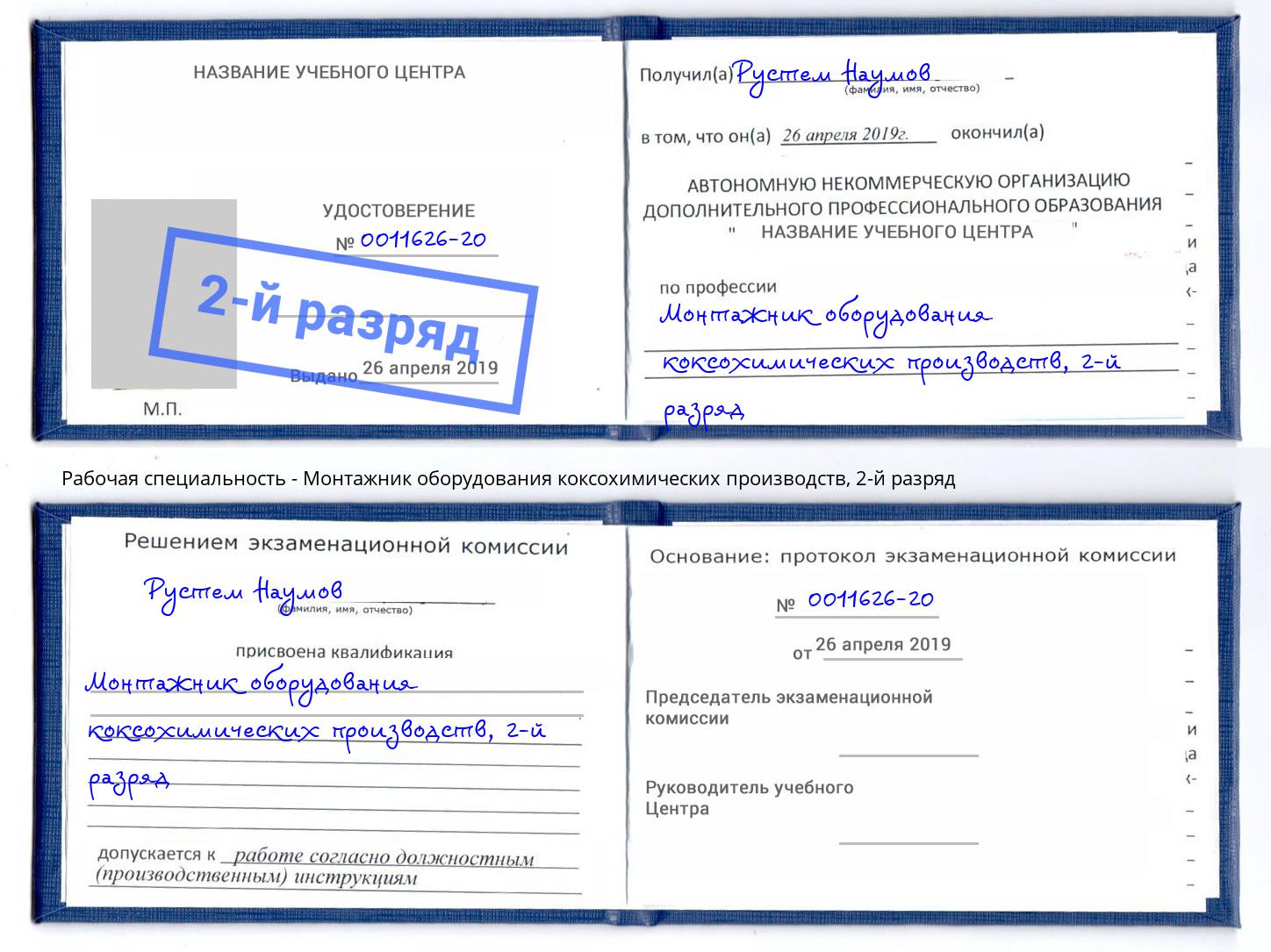 корочка 2-й разряд Монтажник оборудования коксохимических производств Канаш