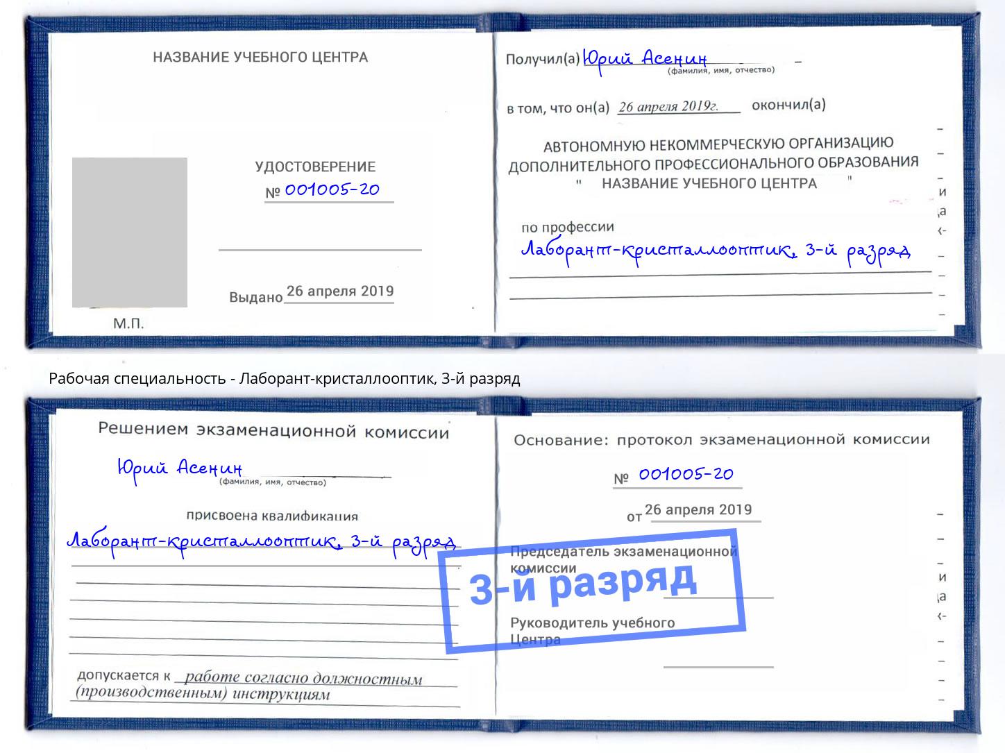 корочка 3-й разряд Лаборант-кристаллооптик Канаш