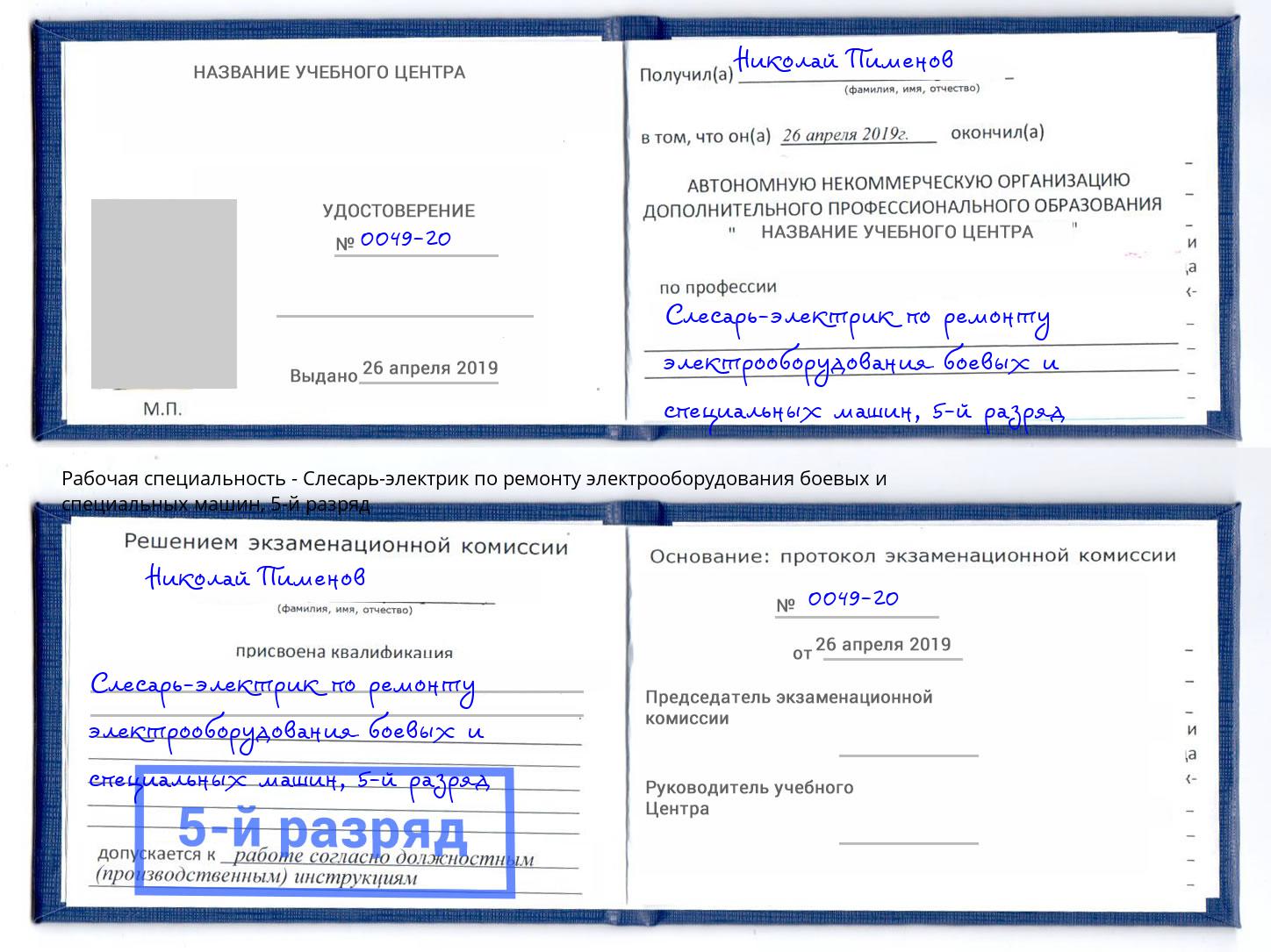 корочка 5-й разряд Слесарь-электрик по ремонту электрооборудования боевых и специальных машин Канаш