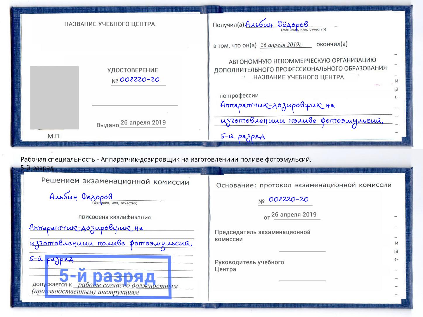 корочка 5-й разряд Аппаратчик-дозировщик на изготовлениии поливе фотоэмульсий Канаш