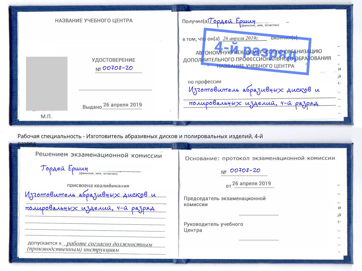 корочка 4-й разряд Изготовитель абразивных дисков и полировальных изделий Канаш