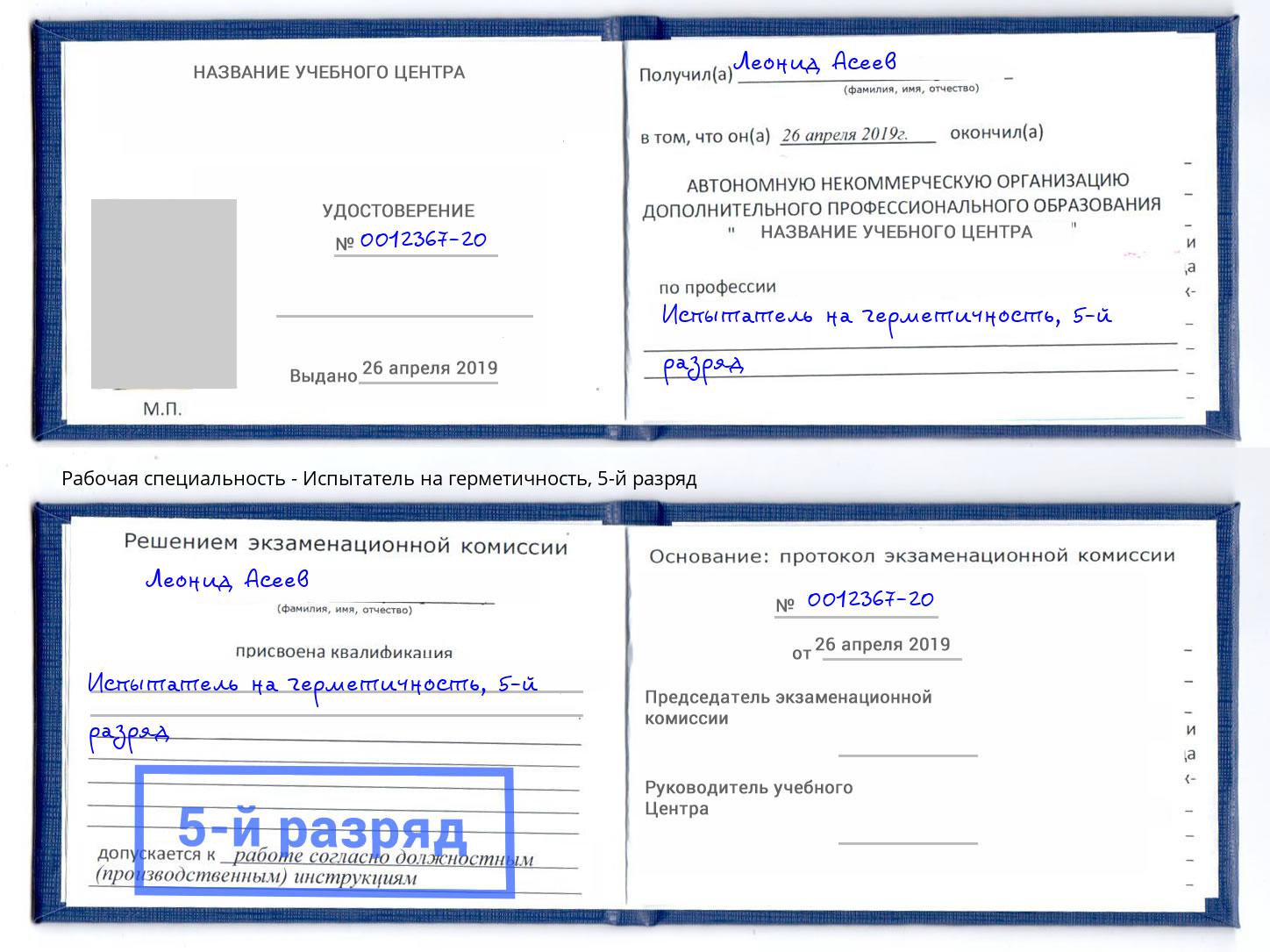 корочка 5-й разряд Испытатель на герметичность Канаш