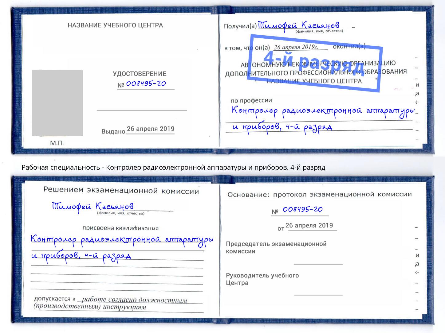 корочка 4-й разряд Контролер радиоэлектронной аппаратуры и приборов Канаш