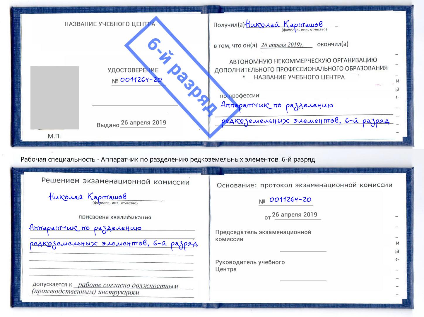 корочка 6-й разряд Аппаратчик по разделению редкоземельных элементов Канаш