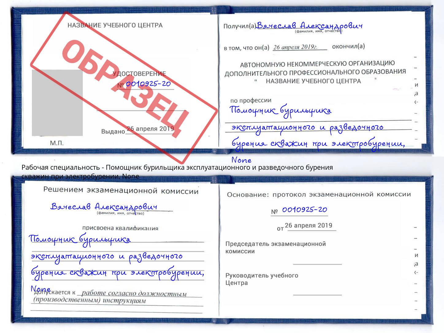 корочка None Помощник бурильщика эксплуатационного и разведочного бурения скважин при электробурении Канаш