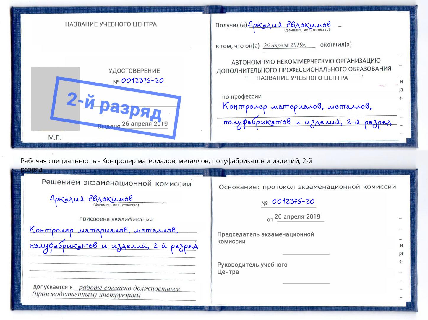 корочка 2-й разряд Контролер материалов, металлов, полуфабрикатов и изделий Канаш