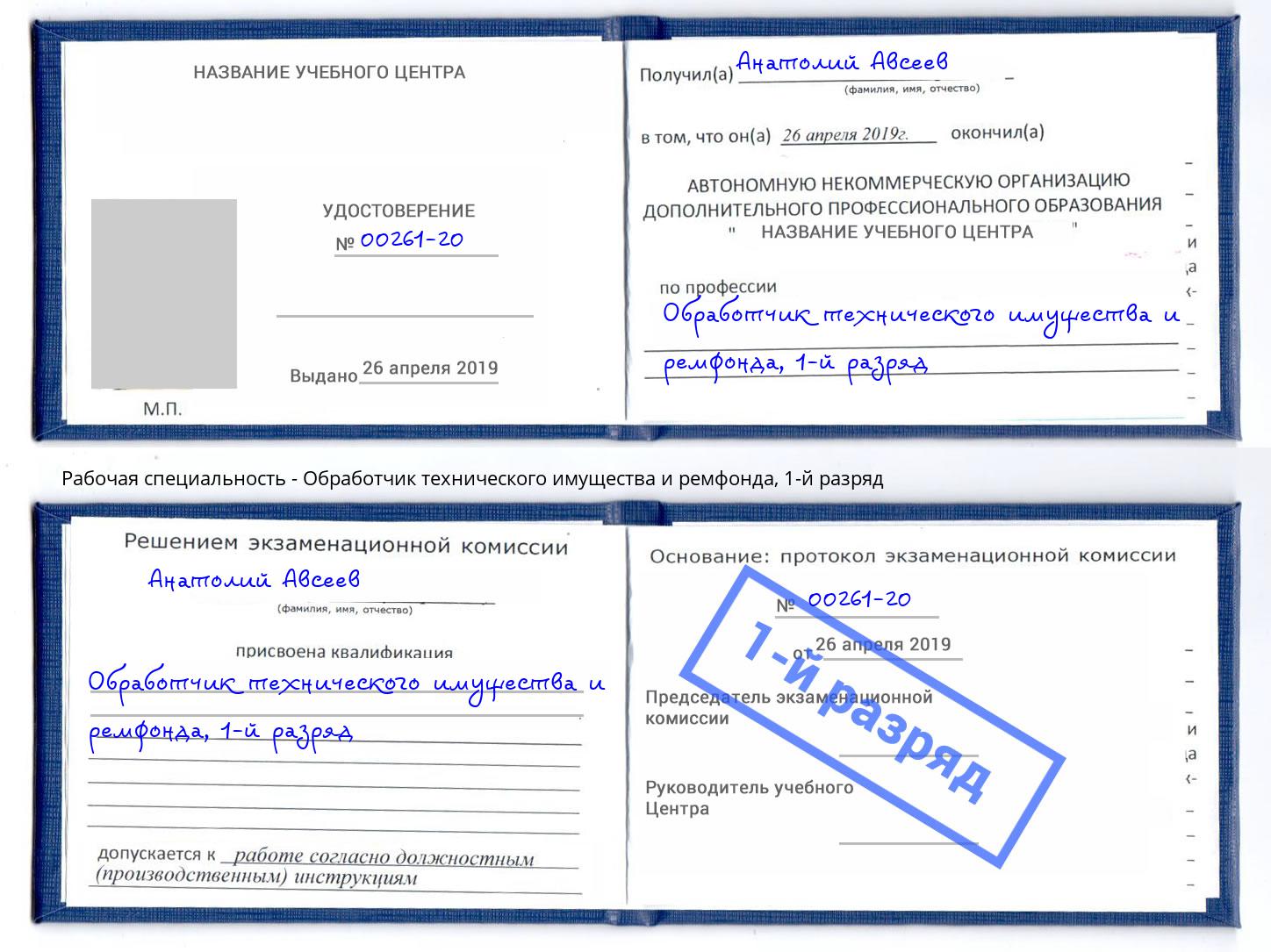 корочка 1-й разряд Обработчик технического имущества и ремфонда Канаш