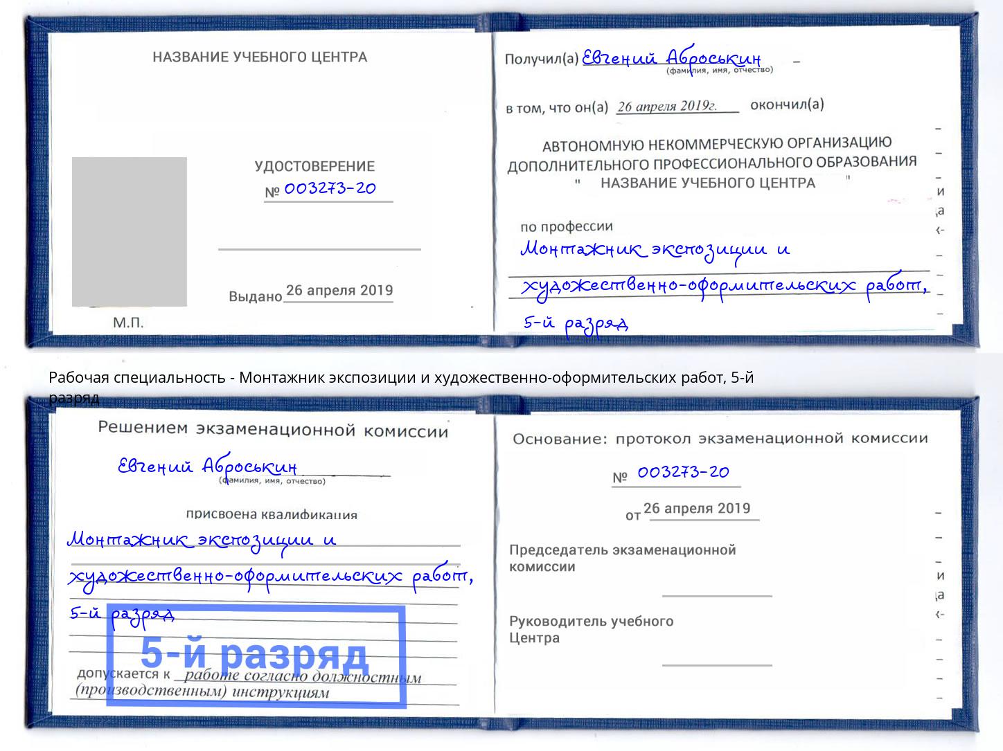 корочка 5-й разряд Монтажник экспозиции и художественно-оформительских работ Канаш