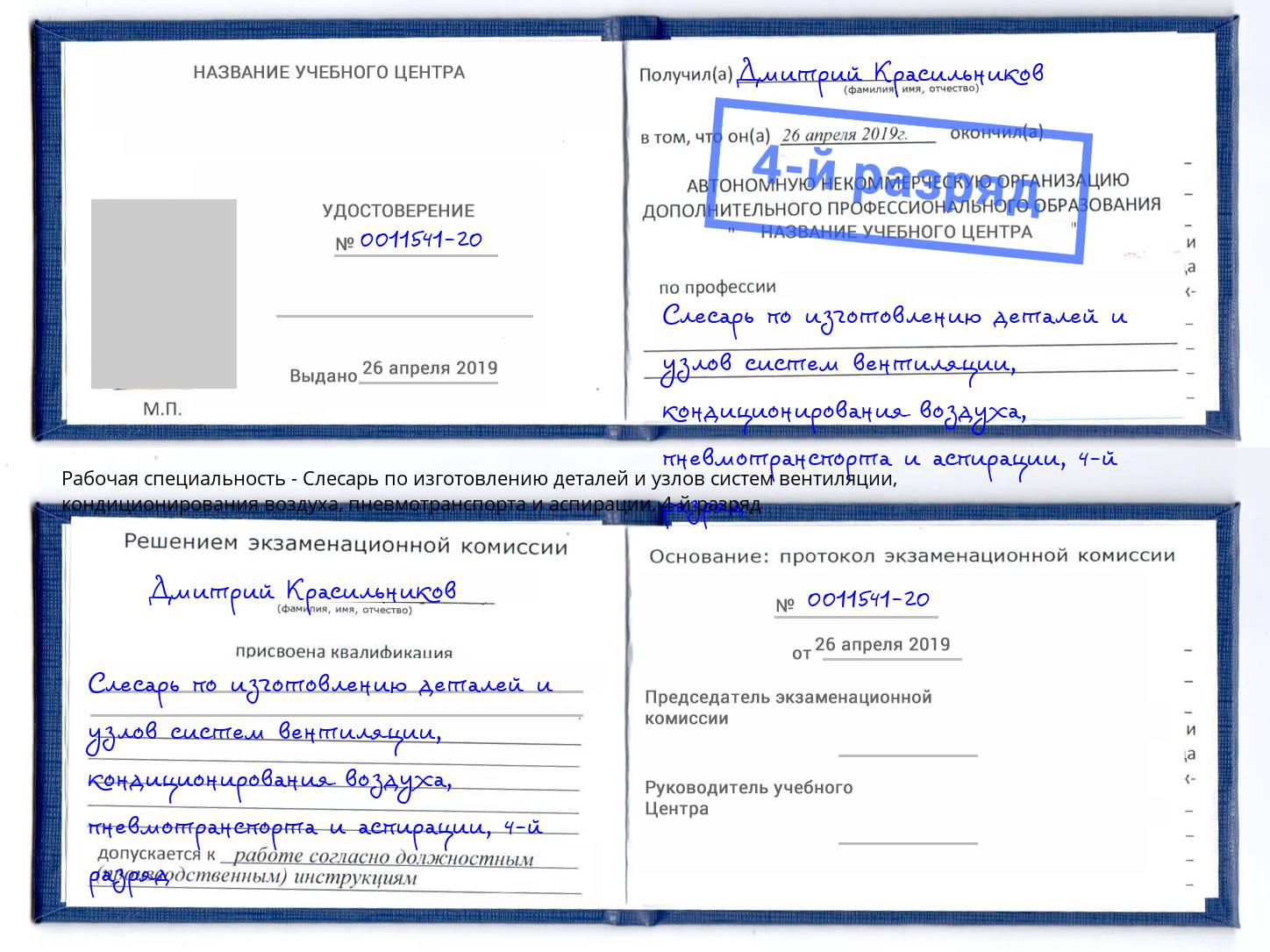 корочка 4-й разряд Слесарь по изготовлению деталей и узлов систем вентиляции, кондиционирования воздуха, пневмотранспорта и аспирации Канаш