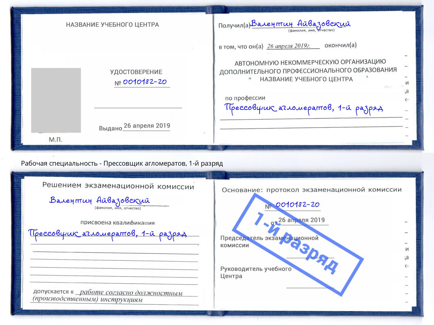 корочка 1-й разряд Прессовщик агломератов Канаш