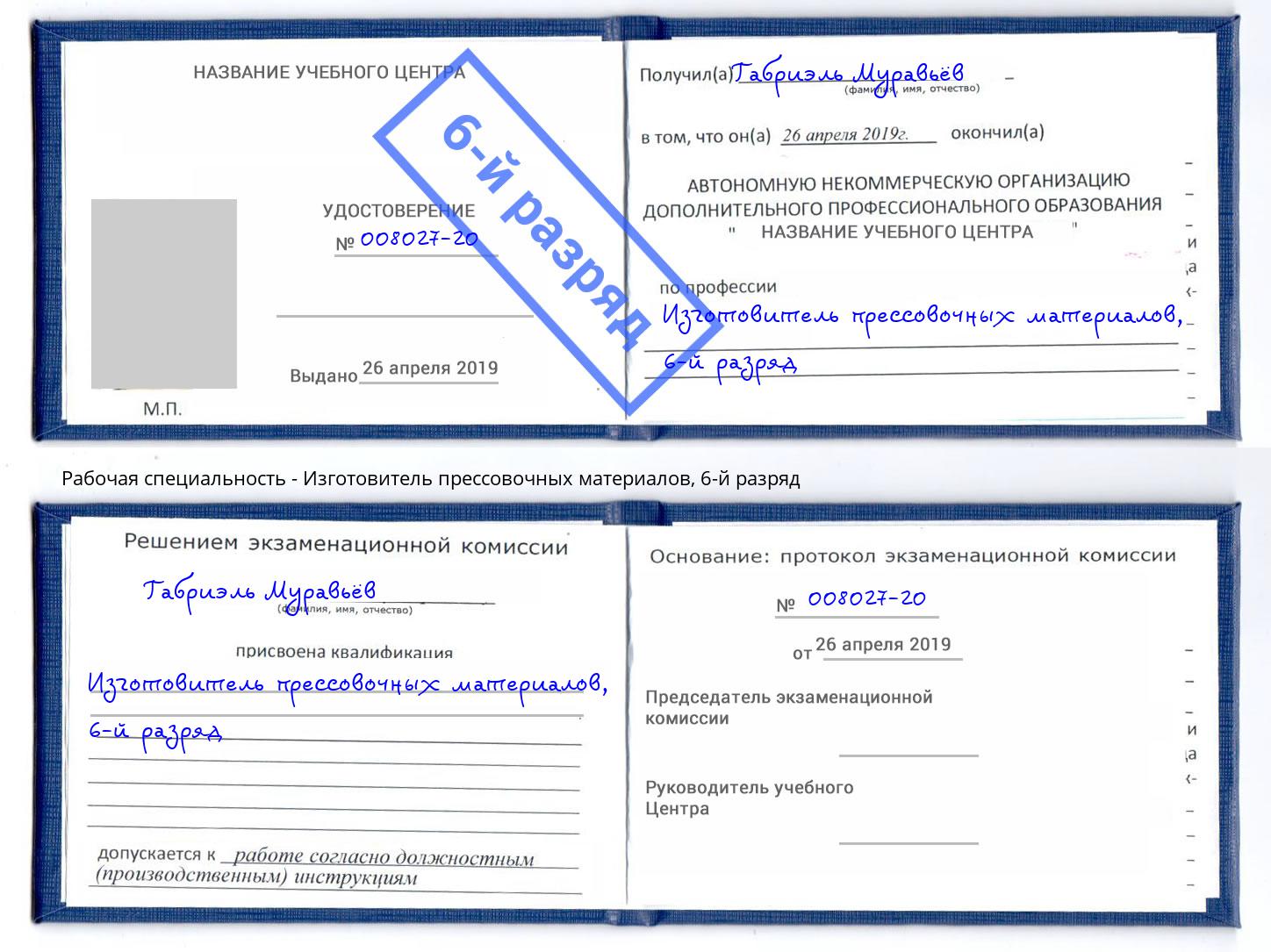 корочка 6-й разряд Изготовитель прессовочных материалов Канаш