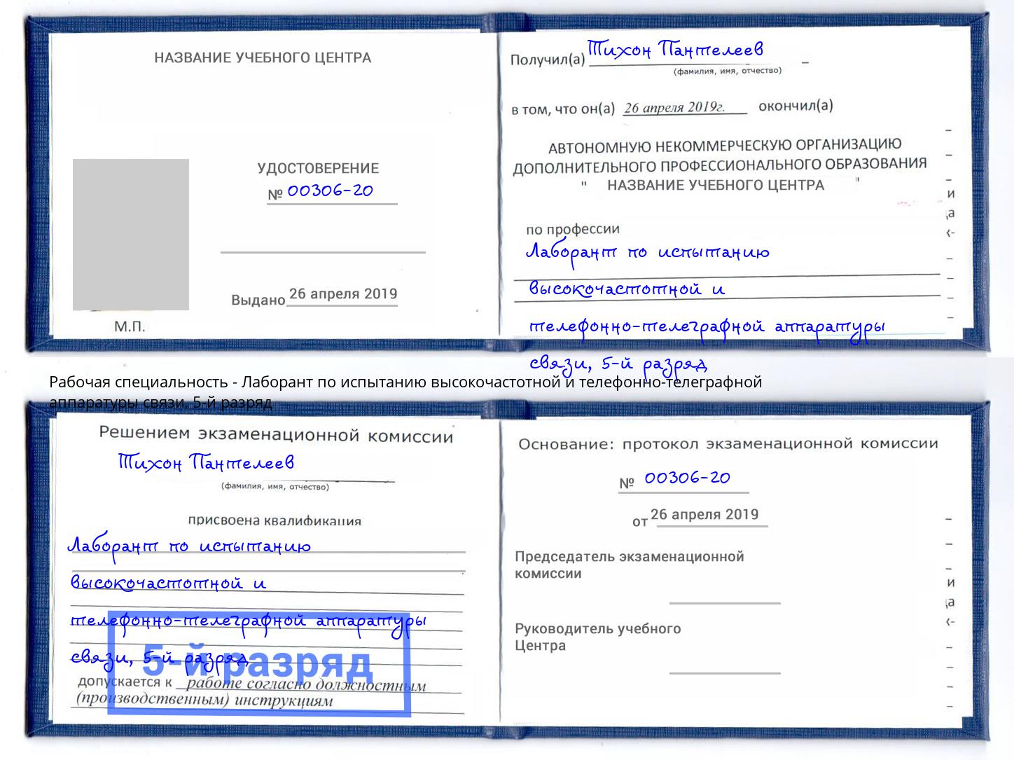 корочка 5-й разряд Лаборант по испытанию высокочастотной и телефонно-телеграфной аппаратуры связи Канаш